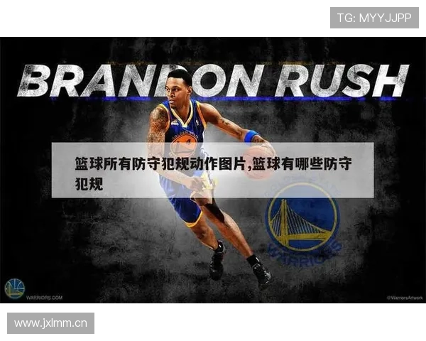 篮球阻挡犯规与正确防守站位如何判定?新规则解读 篮球阻挡犯规与正确防守站位如何判定?新规则解读